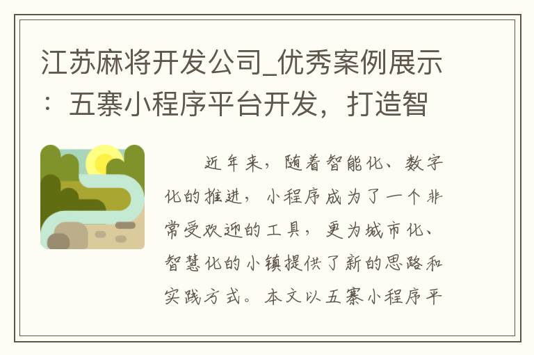 江苏麻将开发公司_优秀案例展示：五寨小程序平台开发，打造智慧小镇新生态！