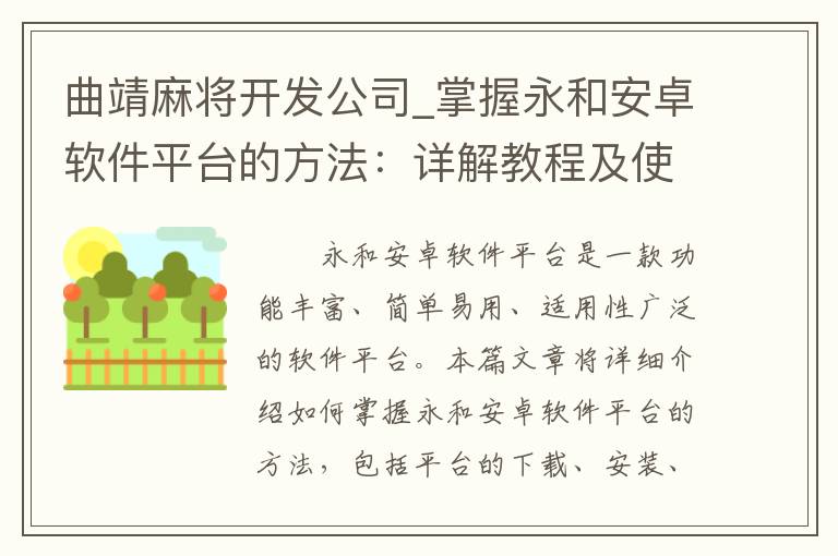 曲靖麻将开发公司_掌握永和安卓软件平台的方法：详解教程及使用技巧