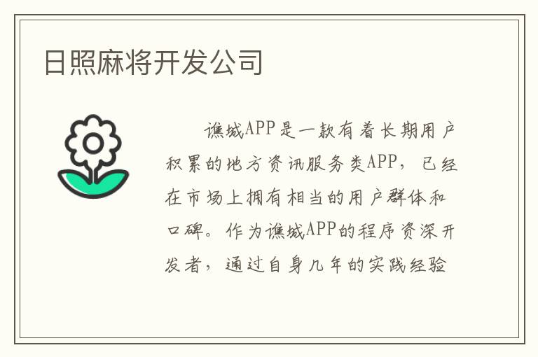 日照麻将开发公司