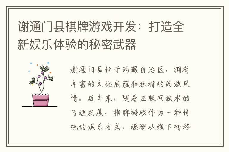 谢通门县棋牌游戏开发：打造全新娱乐体验的秘密武器