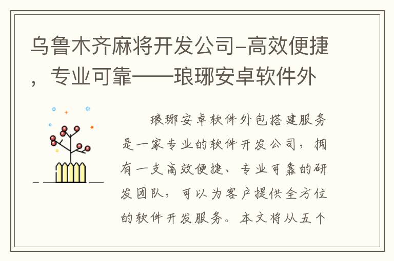 乌鲁木齐麻将开发公司-高效便捷，专业可靠——琅琊安卓软件外包搭建服务