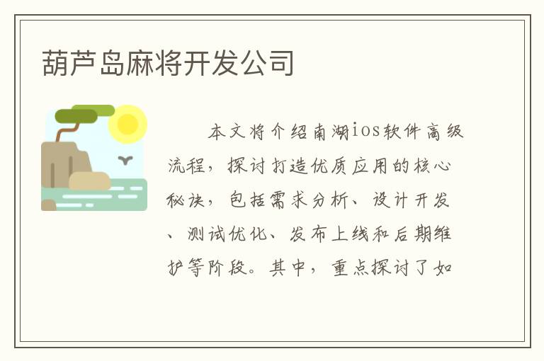葫芦岛麻将开发公司