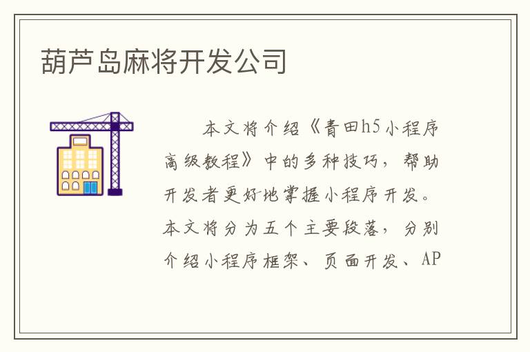葫芦岛麻将开发公司