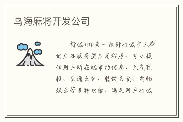 乌海麻将开发公司