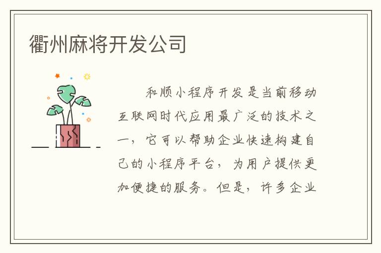 衢州麻将开发公司