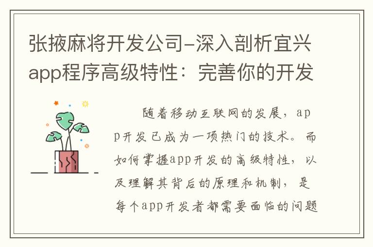 张掖麻将开发公司-深入剖析宜兴app程序高级特性：完善你的开发知识体系