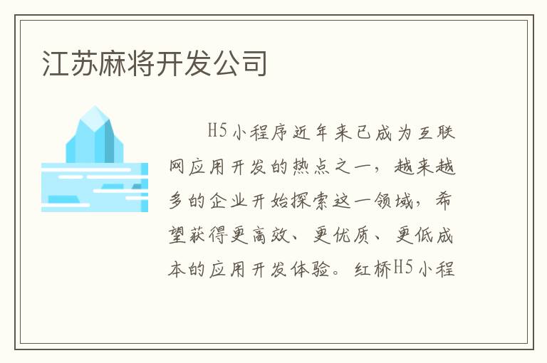 江苏麻将开发公司