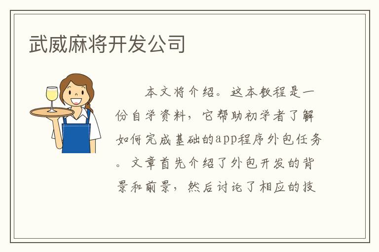 武威麻将开发公司