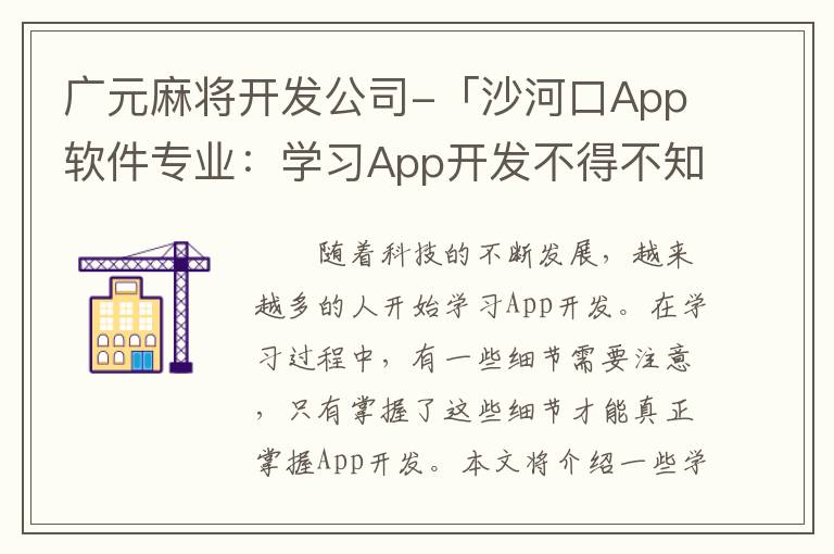 广元麻将开发公司-「沙河口App软件专业：学习App开发不得不知的几个细节」