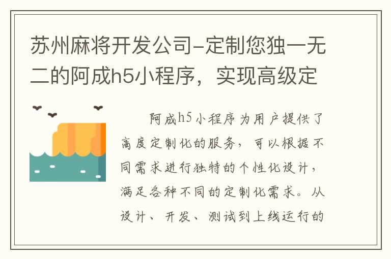 苏州麻将开发公司-定制您独一无二的阿成h5小程序，实现高级定制需求！