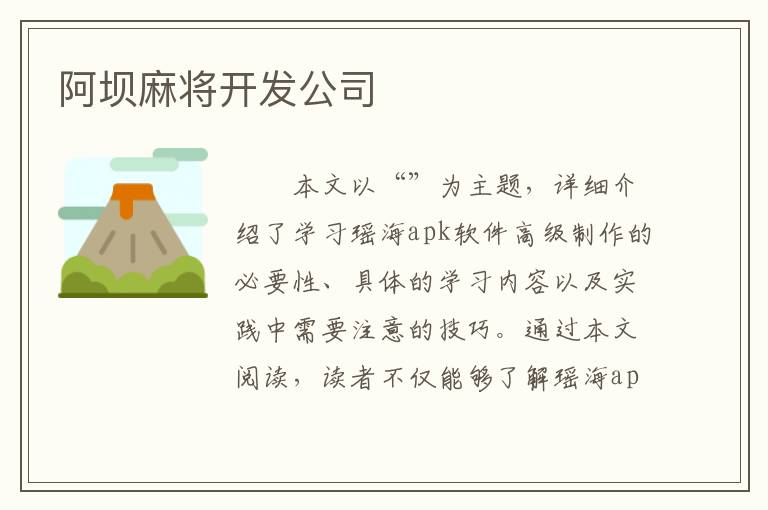 阿坝麻将开发公司