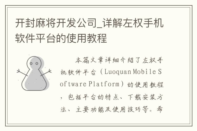 开封麻将开发公司_详解左权手机软件平台的使用教程