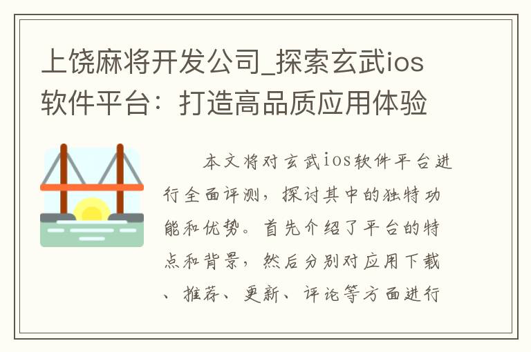 上饶麻将开发公司_探索玄武ios软件平台：打造高品质应用体验”的全面评测