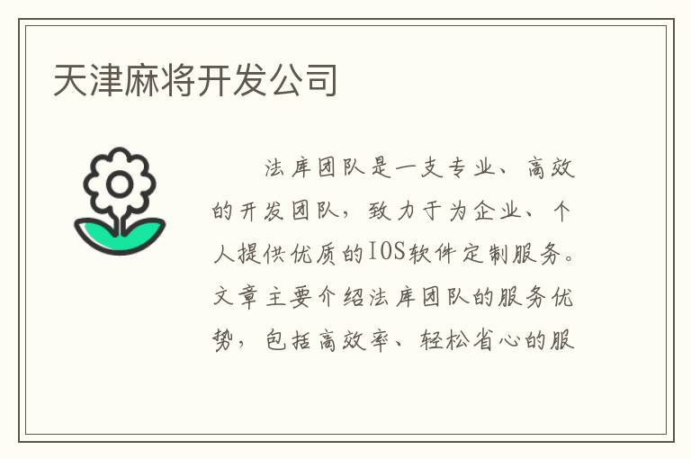 天津麻将开发公司
