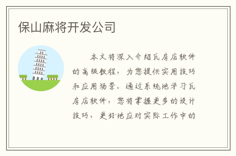 保山麻将开发公司