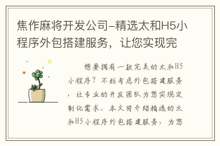 焦作麻将开发公司-精选太和H5小程序外包搭建服务，让您实现完美定制化！