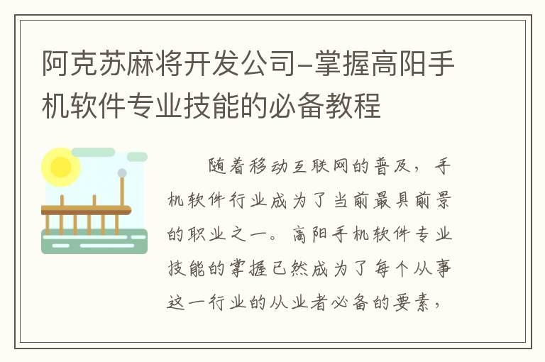 阿克苏麻将开发公司-掌握高阳手机软件专业技能的必备教程
