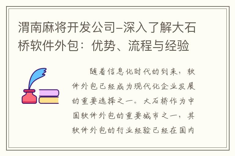渭南麻将开发公司-深入了解大石桥软件外包：优势、流程与经验分享