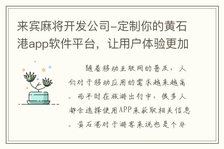 来宾麻将开发公司-定制你的黄石港app软件平台，让用户体验更加优化