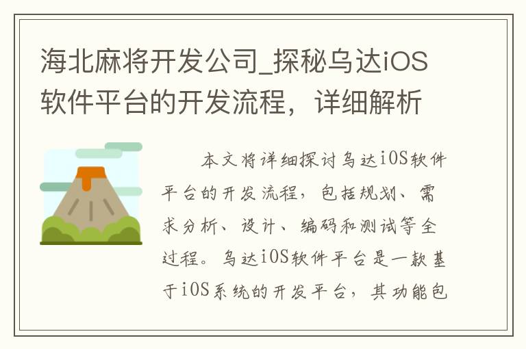 海北麻将开发公司_探秘乌达iOS软件平台的开发流程，详细解析从规划到实现的全过程