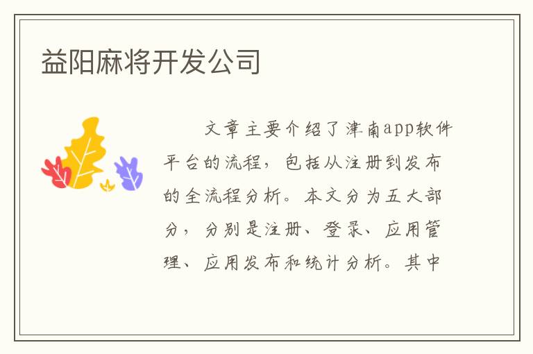 益阳麻将开发公司