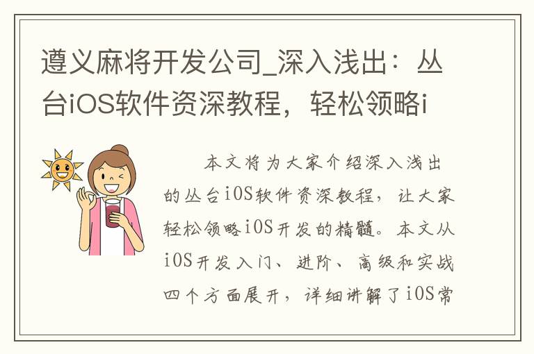 遵义麻将开发公司_深入浅出：丛台iOS软件资深教程，轻松领略iOS开发精髓！