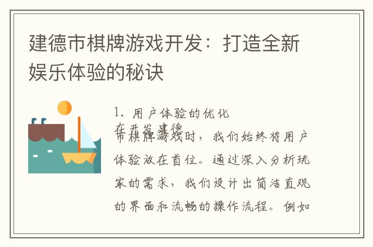 建德市棋牌游戏开发：打造全新娱乐体验的秘诀