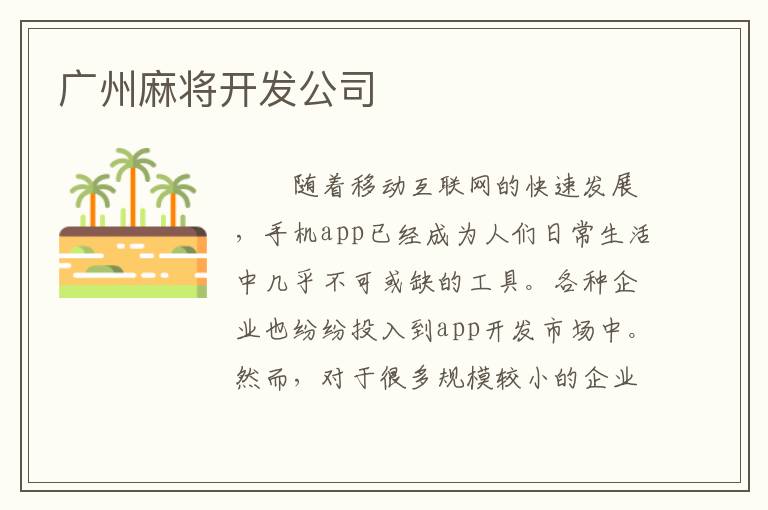 广州麻将开发公司