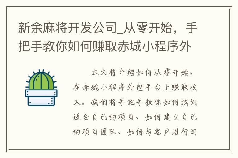 新余麻将开发公司_从零开始，手把手教你如何赚取赤城小程序外包的收入！