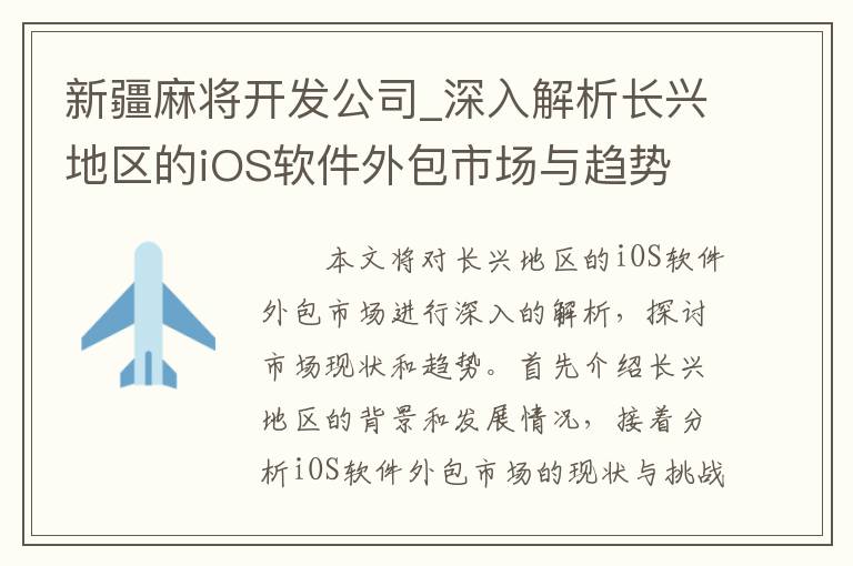 新疆麻将开发公司_深入解析长兴地区的iOS软件外包市场与趋势