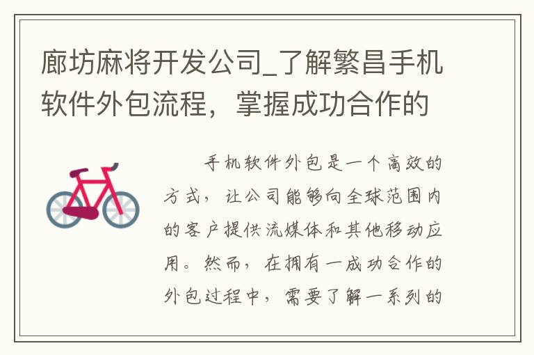 廊坊麻将开发公司_了解繁昌手机软件外包流程，掌握成功合作的关键步骤