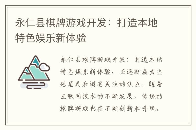 永仁县棋牌游戏开发：打造本地特色娱乐新体验
