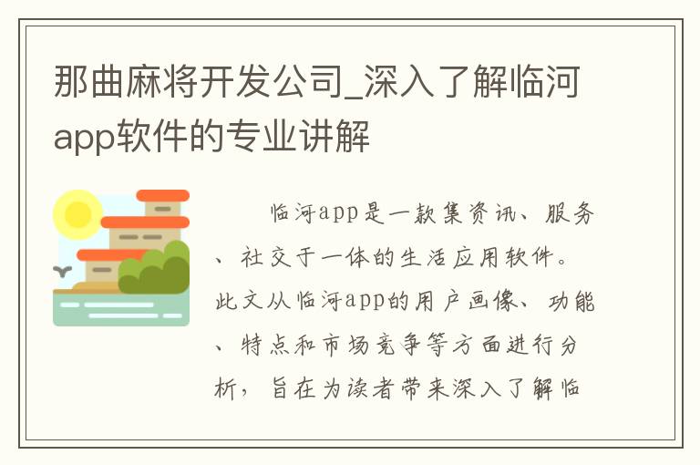 那曲麻将开发公司_深入了解临河app软件的专业讲解