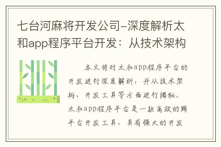七台河麻将开发公司-深度解析太和app程序平台开发：从技术架构到开发工具一一揭秘