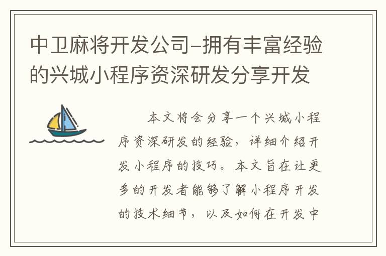 中卫麻将开发公司-拥有丰富经验的兴城小程序资深研发分享开发技巧