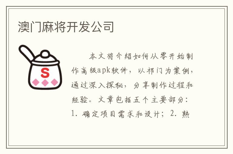 澳门麻将开发公司