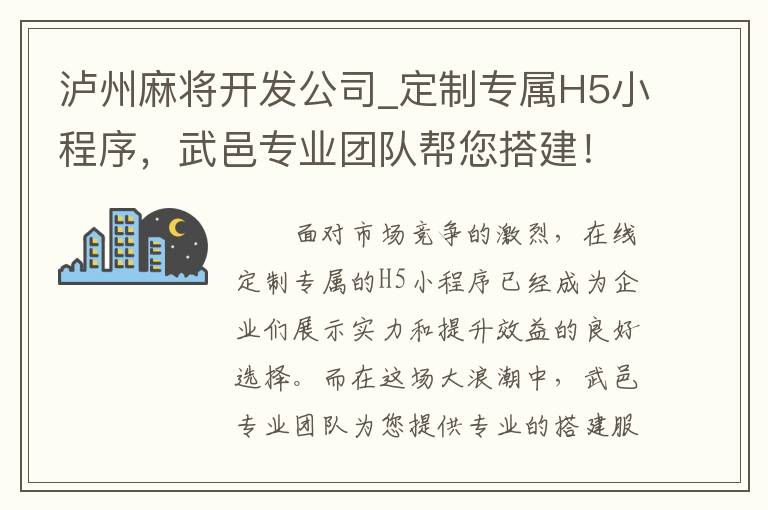 泸州麻将开发公司_定制专属H5小程序，武邑专业团队帮您搭建！