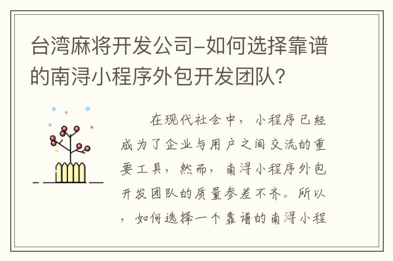 台湾麻将开发公司-如何选择靠谱的南浔小程序外包开发团队？