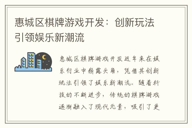惠城区棋牌游戏开发：创新玩法引领娱乐新潮流