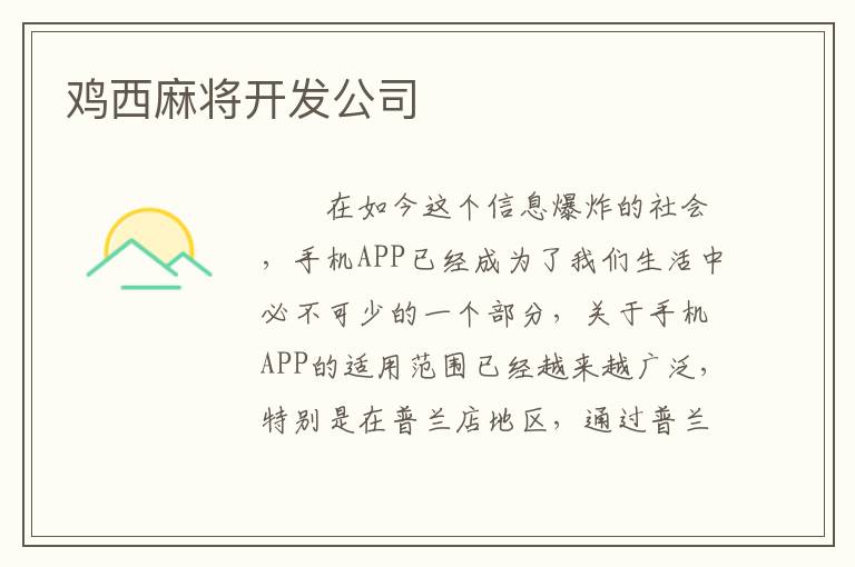 鸡西麻将开发公司