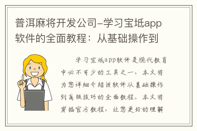 普洱麻将开发公司-学习宝坻app软件的全面教程：从基础操作到高级技巧