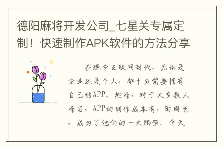 德阳麻将开发公司_七星关专属定制！快速制作APK软件的方法分享