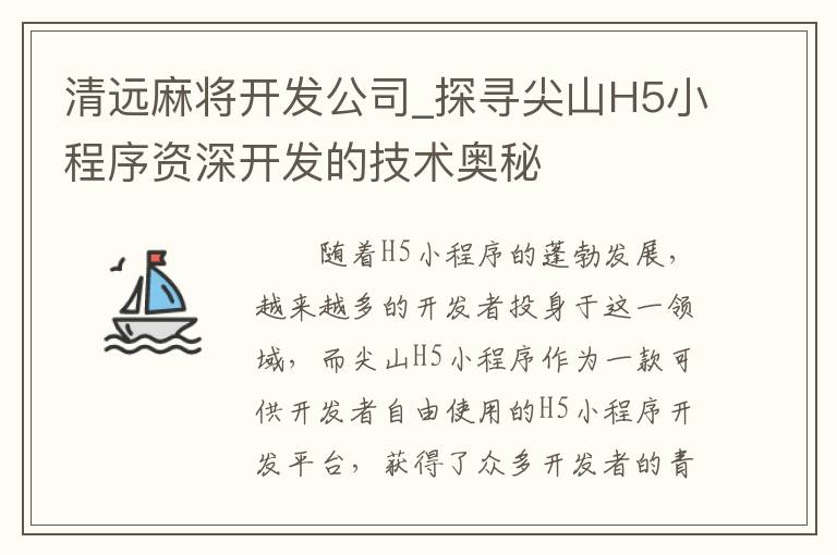 清远麻将开发公司_探寻尖山H5小程序资深开发的技术奥秘