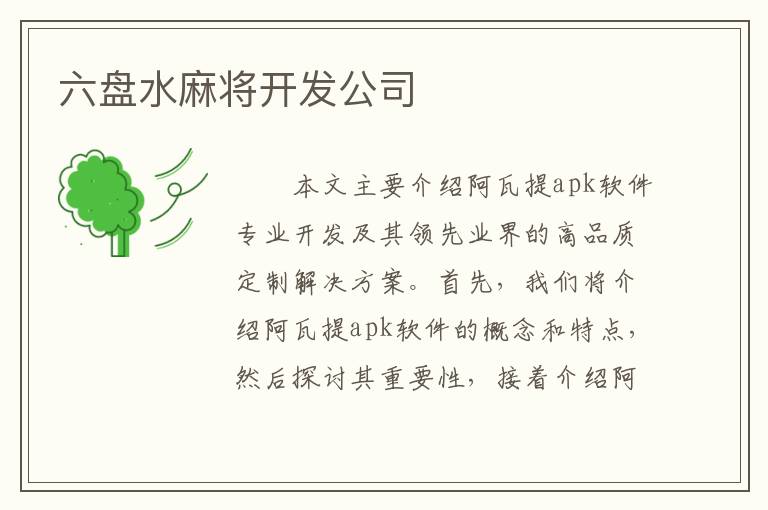 六盘水麻将开发公司