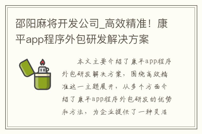 邵阳麻将开发公司_高效精准！康平app程序外包研发解决方案
