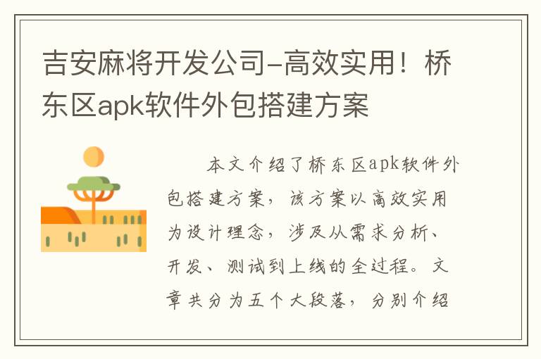 吉安麻将开发公司-高效实用！桥东区apk软件外包搭建方案