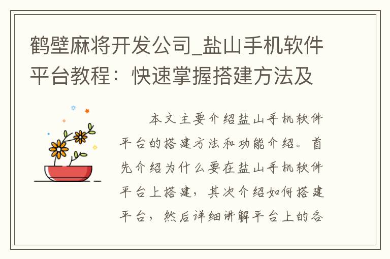 鹤壁麻将开发公司_盐山手机软件平台教程：快速掌握搭建方法及功能介绍