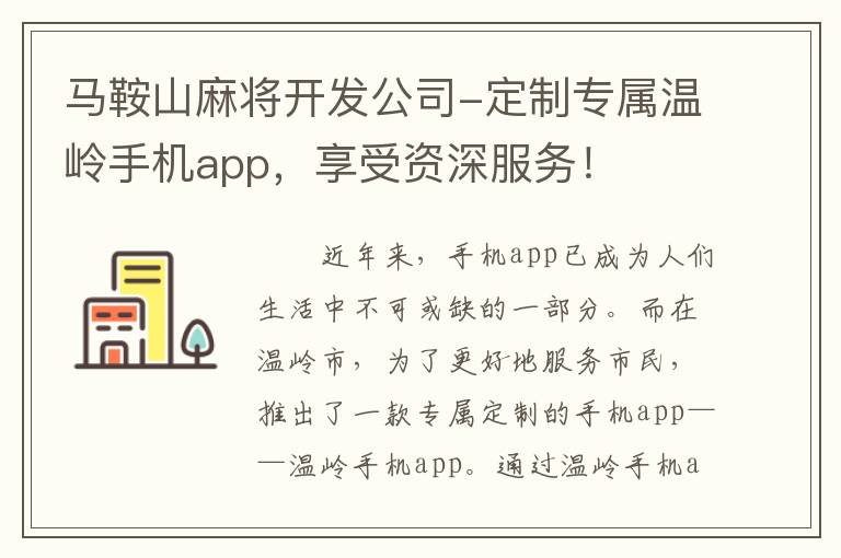 马鞍山麻将开发公司-定制专属温岭手机app，享受资深服务！