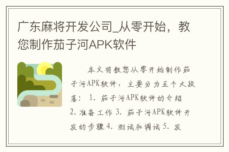 广东麻将开发公司_从零开始，教您制作茄子河APK软件