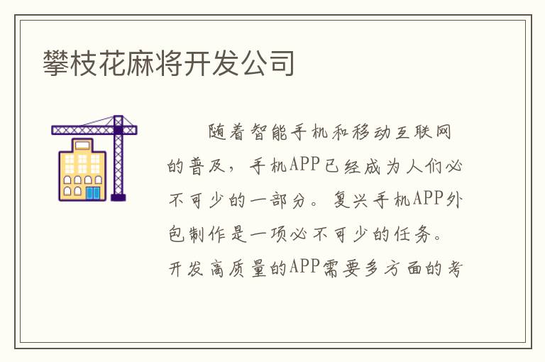 攀枝花麻将开发公司